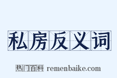 私房反义词是什么意思的图片